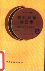 银行经营的艺术 外国银行资产负债管理