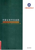 中国证券市场追踪 中国证券市场大转折时期的思考