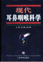 现代耳鼻咽喉科学