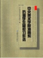 中央美术学院油画系历届学生留校习作选 1953-2003