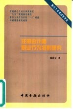 注册会计师职业行为准则研究