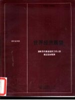 世界经济展望 国际货币基金组织工作人员修正后的预测 1987