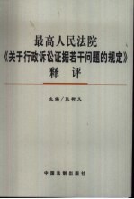 最高人民法院《关于行政诉讼证据若干问题的规定》释评