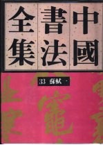 中国书法全集 33 宋辽金编 苏轼卷 1