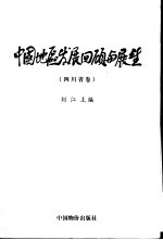 中国地区发展回顾与展望 四川省卷