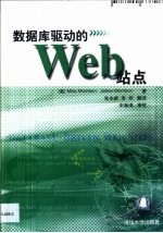 数据库驱动的Web站点