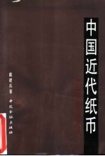 中国近代纸币  1840-1949年中国近代官银钱号、省、市银行纸币简史