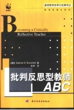 批判反思型教师ABC