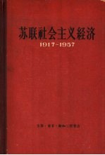 苏联社会主义经济  1917-1957