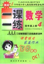 六年制小学素质教学同步训练 数学一课一练 四年级 上 第7册