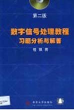 数字信号处理教程习题分析与解答