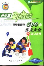 小学生限时限字作文大全 500字