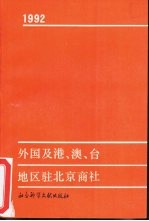 外国及港、澳、台地区驻北京商社