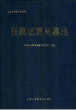 中国田野考古报告集  考古学专刊  丁种第五十七号  张家坡西周墓地