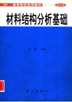 材料结构分析基础