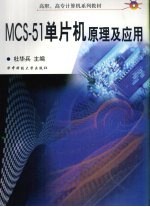 MCS-51单片机原理及应用