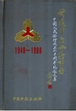 前进中的金融事业 纪念中国人民银行建行四十周年文集 1948-1988