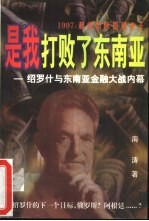 是我打败了东南亚 1997 超级国际投机老千绍罗什与东南亚的金融大战