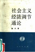 社会主义经济调节通论