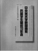 中央美术学院国画系历届学生留校习作选 1954-2000