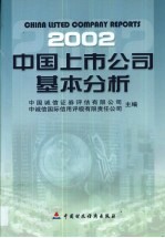 中国上市公司基本分析 2002