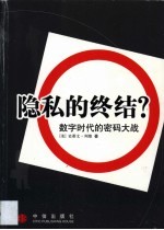 隐私的终结？ 数字时代的密码大战