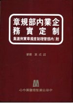 企业内部规章制度实务