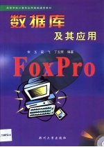 数据库及其应用 FoxPro