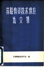 苏联物资技术供应论文集