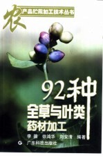 92种全草与叶类药材加工