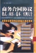 商务合同协议格式、内容、范本、实例大全 合同协议撰写的标准借鉴与格式范本