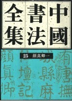 中国书法全集  25  隋唐五代编颜真卿1