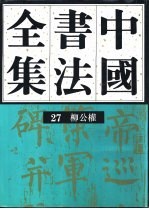 中国书法全集 第27卷 隋唐五代编 柳公权卷 附柳公绰