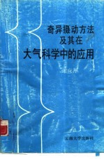 奇异摄动方法及其在大气科学中的应用