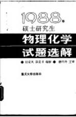 1988年硕士研究生物理化学试题选解