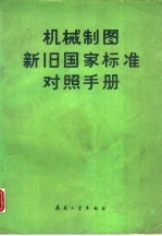 机械制图新旧国家标准对照手册