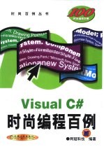 Visual C#时尚编程百例