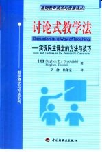 讨论式教学法 实现民主课堂的方法与技巧