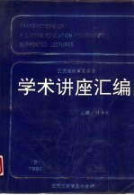 王宽诚教育基金会学术讲座汇编 第24集 2004