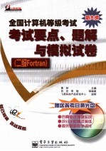 全国计算机等级考试考试要点、题解与模拟试卷 二级Fortran