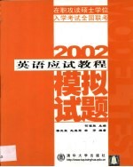 2002在职攻读硕士学位入学考试全国联考英语应试教程 模拟试题