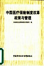 中国医疗保险制度改革政策与管理