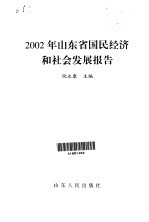 2002年山东省国民经济和社会发展报告