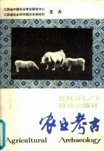 农业考古  半年刊  1986年  第1期  总第11期