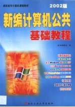 新编计算机公共基础教程 2002版