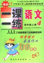 六年制小学素质教学同步训练 语文一课一练 四年级 上 第7册