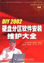 DIY 2002硬盘分区软件安装维护大全