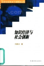 知识经济与社会创新