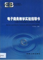 电子商务教学实验指导书 与电子商务教学实验模拟系统软件配套使用