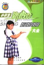 小学生新概念好词好句好段大全